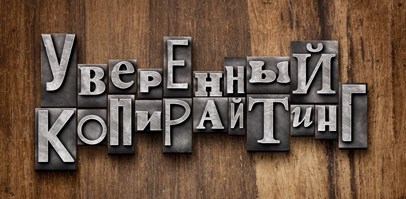 Уверенный копирайтинг 2.0 - Цыганков_0.jpg